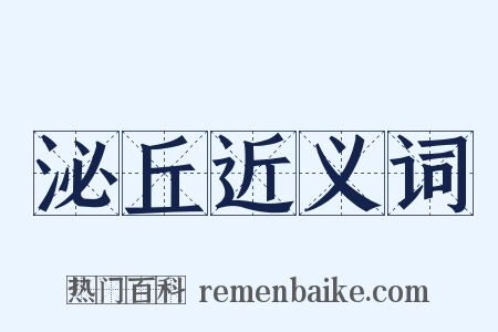 泌丘近义词是什么意思的图片